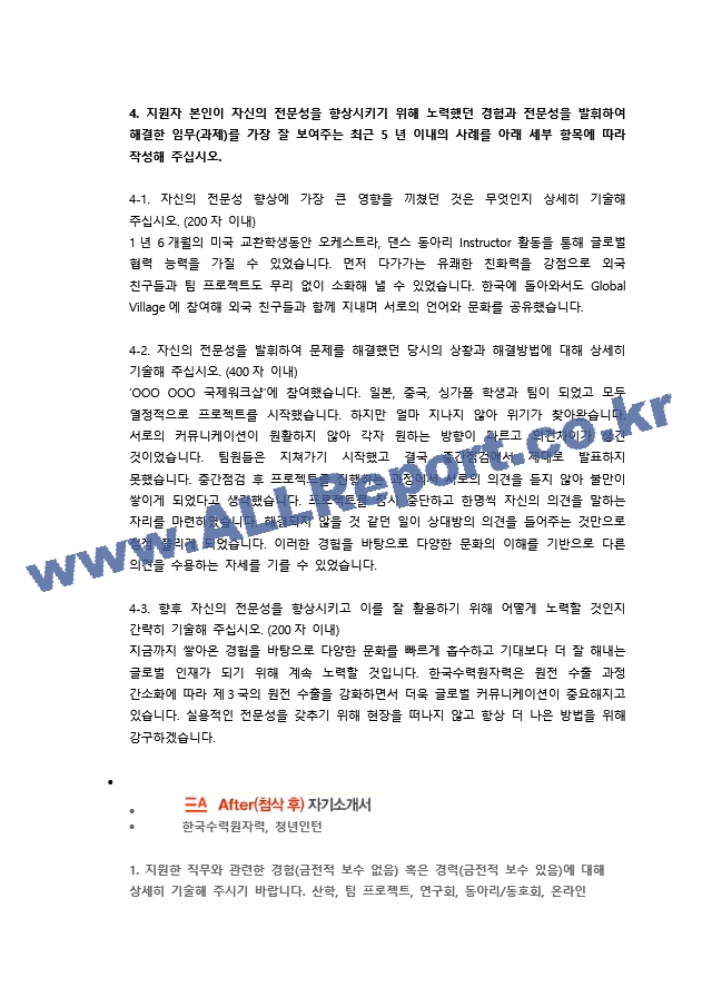 한국수력원자력 총무 직무 첨삭자소서   (4 )